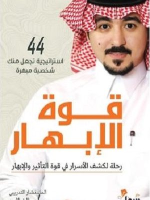 قوة الإبهار