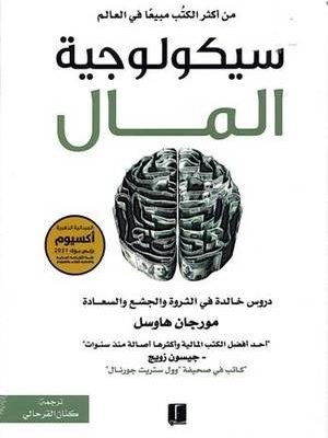 سيكولوجية المال