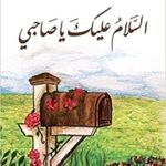 السلام عليك يا صاحبي