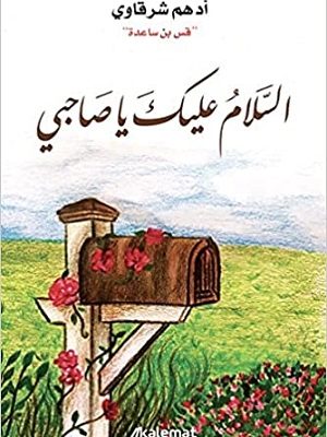 السلام عليك يا صاحبي