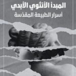 المبدأ الأنثوي الأبدي: أسرار الطبيعة المقدسة