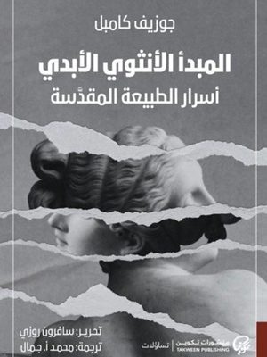 المبدأ الأنثوي الأبدي: أسرار الطبيعة المقدسة