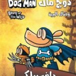 دوج مان وقتال البرية 6