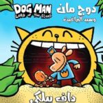 دوج مان وسيد البراغيت 5