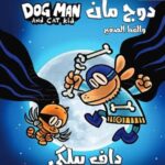 دوج مان والقط الصغير 4