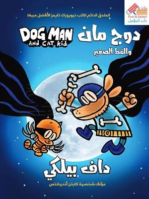 دوج مان والقط الصغير 4