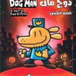 قصة قطتين /دوج مان 3