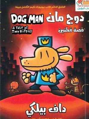 قصة قطتين /دوج مان 3