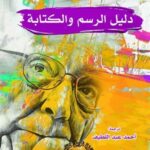 دليل الرسم والكتابة