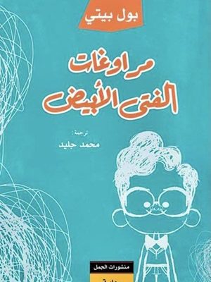 مراوغات الفتى الأبيض