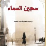 سجين السماء