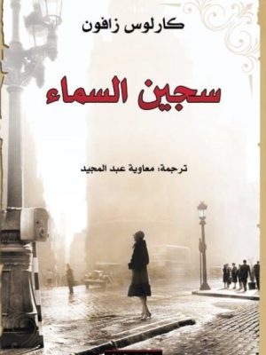 سجين السماء