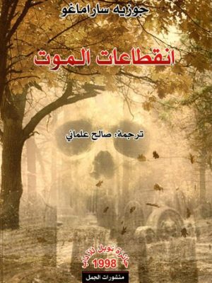 انقطاعات الموت