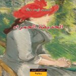 الحديقة الحمراء