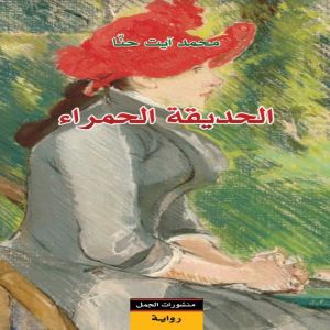 الحديقة الحمراء