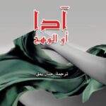 آدا أو الوهج