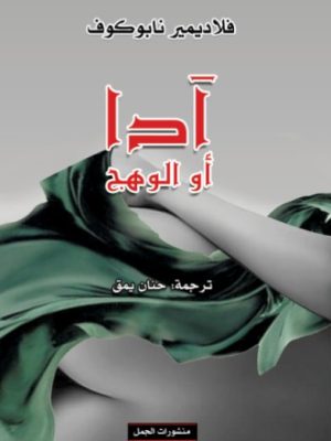 آدا أو الوهج