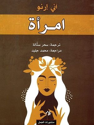 امرأة
