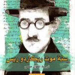 سنة موت ريكاردو ريس