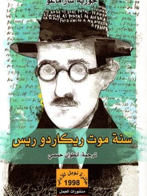 سنة موت ريكاردو ريس