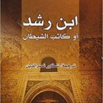 ابن رشد أو كاتب الشيطان