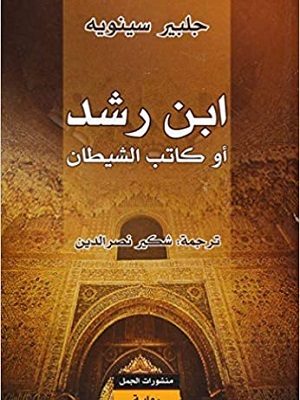 ابن رشد أو كاتب الشيطان