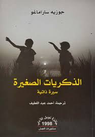 الذكريات الصغيرة