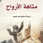 متاهة الأرواح