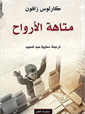 متاهة الأرواح