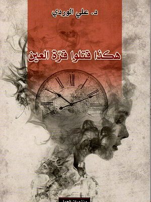 هكذا قتلوا قرة العين