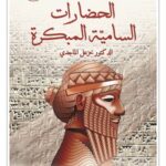 الحضارات السامية المبكرة