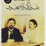 مراسلات غوركي وتشيخوف