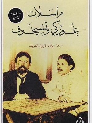 مراسلات غوركي وتشيخوف