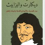 مراسلات ديكارت واليزابيث: حوار الفيلسوف والأميرة في الفلسفة