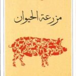 مزرعة الحيوان