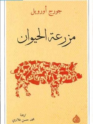 مزرعة الحيوان