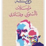 دولة الحب مراسلات تالستوي وغاندي