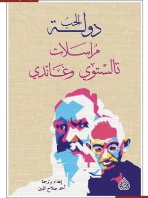 دولة الحب مراسلات تالستوي وغاندي