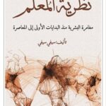 نظرية المعلم مغامرة البشرية منذ البدايات الاولى الى المعاصرة