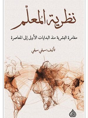 نظرية المعلم مغامرة البشرية منذ البدايات الاولى الى المعاصرة