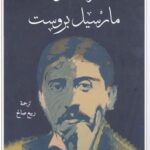 رسائل مارسيل بروست