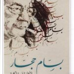بسام الحجار - الاعمال الشعرية الكاملة