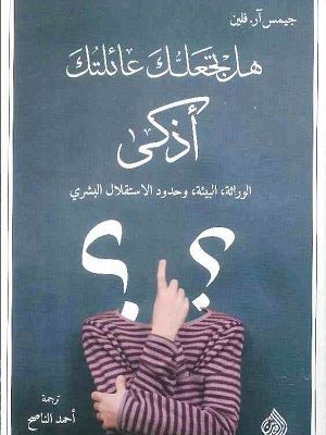 هل تجعلك عائلتك اذكى - الوراثة البيئة وحدود الاستقلال البشري