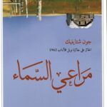 مراعي السماء