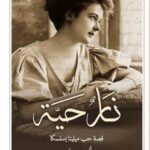 نار حية قصة حب ميلينا يسنسكا