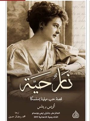 نار حية قصة حب ميلينا يسنسكا