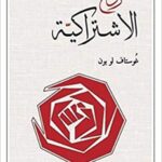 روح الاشتراكية