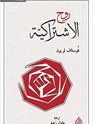 روح الاشتراكية