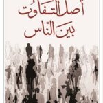 أصل التفاوت بين الناس