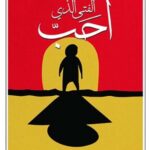 ّالفتى الذي أحب